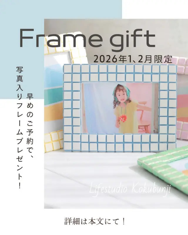 【国分寺店限定】
2026年1・2月スペシャルキャンペーン
✨ 前月20日までにご予約いただいた方へ ✨
カラーフレームをプレゼント！(写真プリントつき)

 📸 特典内容
 • カメラマンセレクトのプリントを、ポップでかわいいフレームに入れてお渡し
 • フレームカラーは在庫よりお選びいただけます（数に限りあり）

 ✅ ご利用条件
 • 撮影月の前月20日までにご予約いただいた方
（例：1月の予約は12月20日までの予約）
 • ご予約時に「フレーム希望」の旨を備考に記入してください。

 ⚠️ ご注意
  o 他の割引・キャンペーンとの併用は不可となります
  o フレームは数量限定のため、カラーが選べない場合があります
  o ご予約日が前月20日を過ぎた場合は、特典対象外となります
  o 日程変更で3月以降に変更になった場合には対象外となります
  o 写真はカメラマンがセレクトいたします
  o フレームカラーは在庫から選択可能（なくなり次第終了）
 o フレームが別のデザインに変更になる可能性があります
  o フレームは既製品を使用しているため、個体差や小さな傷がある場合があります

#lifestudio  #ライフスタジオ #ライフスタジオ国分寺 #photoshoot #キャンペーン #子供写真館 #子供写真スタジオ　#フォトスタジオ　#キッズフォトスタジオ #記念写真　#フォトスタジオ　#おしゃれフォトスタジオ