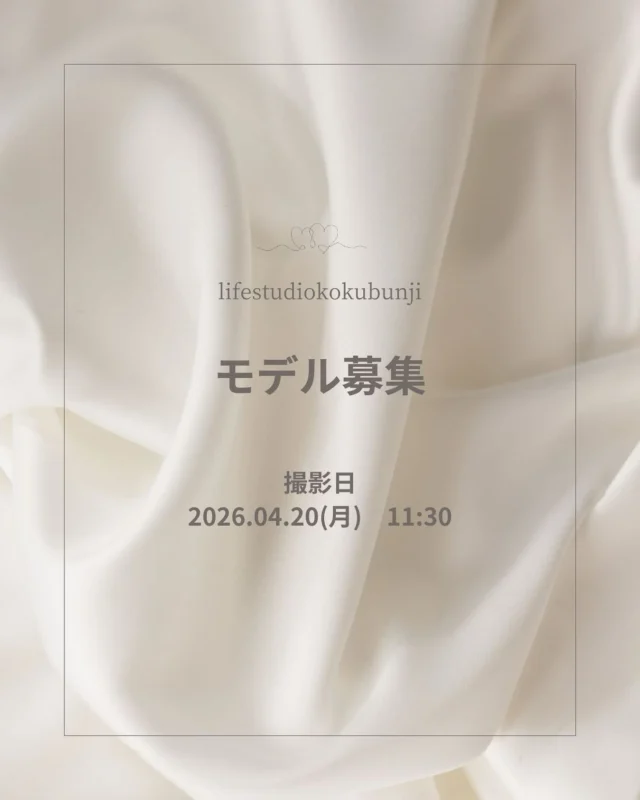 撮影モデル募集のお知らせ🌸
.
.
こんにちは！ライフスタジオ国分寺店です。
1歳の赤ちゃん撮影のサンプル撮影を行なうにあたり、モデルさんを募集させて頂きます。
今回は撮影技術向上の為のトレーニング撮影のモデルとなります。

撮影では、スタジオで用意したカジュアル衣装を着て頂く予定です。※洋服は選べません。

以下の募集要項をご確認の上、皆様からのご応募心よりお待ちしております✨
.
. 🔻撮影について
🔸対象年齢:1歳Baby(月齢の表記もお願いします)
＊保護者様の同伴をお願い致します。

🔸撮影日:2026年4月20日(月)11:30
※近々の撮影の為、ご予定の都合がつく方のみご応募お願い致します。

🔸撮影場所:ライフスタジオ国分寺店 
＊交通費はご負担をお願い致します。
＊写真はスタジオの帰属となり、宣伝等に使わせていただく可能性がございますので、
了承いただける方のみご応募ください。
.
🔻特典
後日撮影データをお渡しいたします。
.
🔻応募方法
🔸期間　2026年4月4日(土)より数日間
🔸方法　
①@lifestudiokokubunjiをフォロー .

②この画像をスクリーンショットする。その画像をご応募者様のページにて新規投稿してください。その際、画像に@lifestudiokokubunjiのタグ付けと、投稿内容に#キッズモデル募集 のタグ付け、月齢、洋服サイズをご記入ください。
.
③投稿に@lifestudiokokubunjiよりいいねが付きましたら、ご応募完了となります .
＊ご自身のページにお子様の顔がよく分かるお写真が載っている方が対象となりますので、必ず公開アカウントでのご応募をお願い致します。(もし以前の投稿にお写真がない場合は、投稿の2枚目以降にお子様のお写真を投稿ください)
＊DMでのご応募は承っておりません。 .
.
🔻結果発表
決定次第、モデルに選ばれた方のみDMにて個別にご連絡させて頂きます。

#キッズモデル募集 #ライフスタジオ #ライフスタジオ国分寺 #モデル募集 #男の子キッズモデル募集