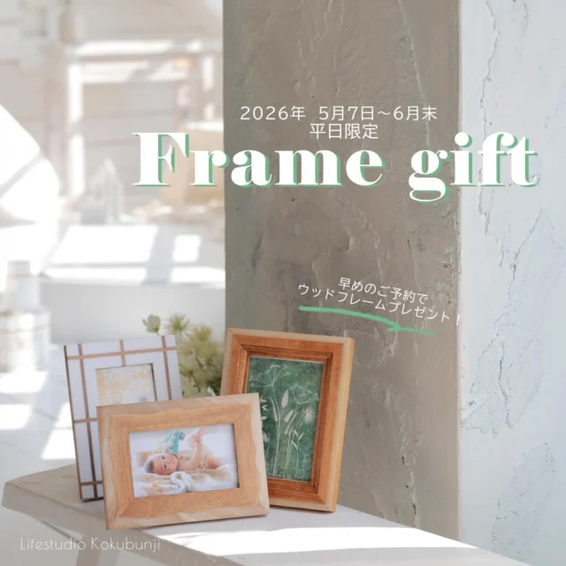 ●国分寺店限定●
早期予約特典【平日のみ！】2026年5月7日～6月末

✨ 前月末日までにご予約いただいた方へ ✨
ウッドフレームに入った写真プリントをプレゼント！

 📸 特典内容
 • カメラマンセレクトのプリントを、おしゃれなウッドフレームに入れてお渡し
 • フレームは在庫よりお選びいただけます（数に限りあり）

 ✅ ご利用条件
・5月7日～6月末までの【平日のみ】の撮影日が対象となります。
 • 撮影月の前月末までにご予約いただいた方限定
（例：5月の予約は4月30日までの予約）
 • ご予約時に「フレーム希望」の旨を備考に記入してください。

 ⚠️ ご注意
  o すでにご予約いただいている方も対象となります
  o 他の割引・キャンペーンとの併用は不可となります
  o フレームは数量限定のため、種類が選べない場合があります
  o 日程変更で7月以降に変更になった場合には対象外となります。
 o プリント写真はカメラマンがセレクト
　o フレームは別のデザインに変更になる可能性があります。
 o フレームは既製品を使用しているため、個体差や小さな傷がある場合があります

#写真スタジオ #ライフスタジオ　#ライフスタジオ国分寺 #記念写真 #中央線