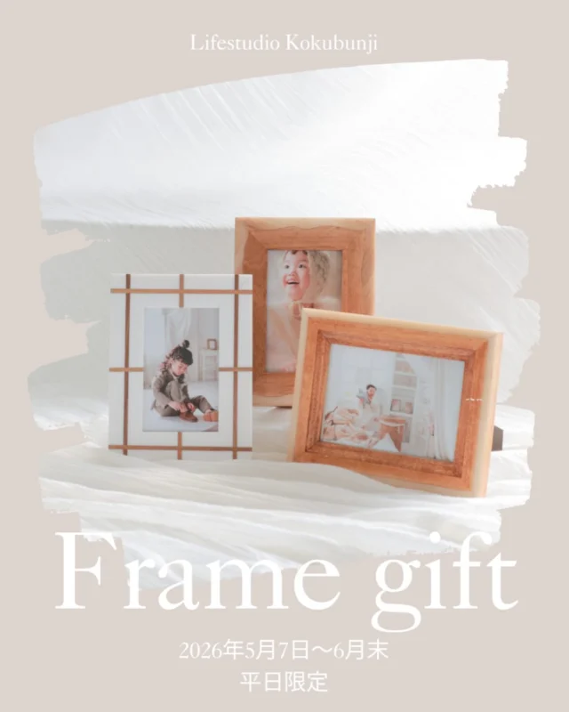 ●国分寺店限定●
早期予約特典【平日のみ！】2026年5月7日～6月末

✨ 前月末日までにご予約いただいた方へ ✨
ウッドフレームに入った写真プリントをプレゼント！

 📸 特典内容
 • カメラマンセレクトのプリントを、おしゃれなウッドフレームに入れてお渡し
 • フレームは在庫よりお選びいただけます（数に限りあり）

 ✅ ご利用条件
・5月7日～6月末までの【平日のみ】の撮影日が対象となります。
 • 撮影月の前月末までにご予約いただいた方限定
（例：5月の予約は4月30日までの予約）
 • ご予約時に「フレーム希望」の旨を備考に記入してください。

 ⚠️ ご注意
  o すでにご予約いただいている方も対象となります
  o 他の割引・キャンペーンとの併用は不可となります
  o フレームは数量限定のため、種類が選べない場合があります
  o 日程変更で7月以降に変更になった場合には対象外となります。
 o プリント写真はカメラマンがセレクト
 o フレームは別のデザインに変更になる可能性があります。
 o フレームは既製品を使用しているため、個体差や小さな傷がある場合があります

#写真スタジオ #ライフスタジオ　#ライフスタジオ国分寺 #記念写真 #中央線