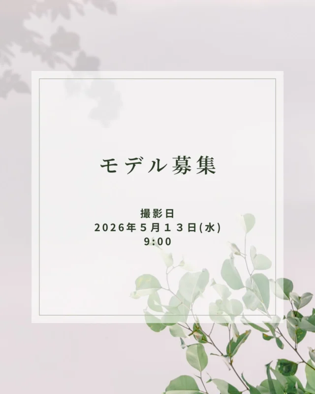 撮影モデル募集のお知らせ📷
.
.
こんにちは！ライフスタジオ国分寺店です。
今回撮影技術向上の研修のための撮影モデルを募集します。
撮影では、スタジオで用意したカジュアル衣装を着て頂く予定です。※洋服は選べません。

以下の募集要項をご確認の上、皆様からのご応募心よりお待ちしております✨
.
. 🔻撮影について
🔸対象年齢:7歳〜12歳(男女どちらでもOK)
＊保護者様の同伴をお願い致します。
🔸撮影日:2026年５月１３日(水)9:00〜
(撮影時間は1時間〜1時間半)
※近々の撮影の為、ご予定の都合がつく方のみご応募お願い致します。

🔸撮影場所:ライフスタジオ国分寺店 
＊交通費はご負担をお願い致します。
＊写真はスタジオの帰属となり、宣伝等に使わせていただく可能性がございますので、
了承いただける方のみご応募ください。
.
🔻特典
後日撮影データをお渡しいたします。
.
🔻応募方法
🔸期間　５月４日(月)〜数日中
🔸方法　
①@lifestudiokokubunjiをフォロー .

②この画像をスクリーンショットする。その画像をご応募者様のページにて新規投稿してください。その際、画像に@lifestudiokokubunjiのタグ付けと、投稿内容に#キッズモデル募集 のタグ付け、身長、年齢、をご記入ください。
.
③投稿に@lifestudiokokubunjiよりいいねが付きましたら、ご応募完了となります .
＊ご自身のページにお子様の顔がよく分かるお写真が載っている方が対象となりますので、必ず公開アカウントでのご応募をお願い致します。(もし以前の投稿にお写真がない場合は、投稿の2枚目以降にお子様のお写真を投稿ください)
＊DMでのご応募は承っておりません。 .
.
🔻結果発表
モデルに選ばれた方のみDMにて個別にご連絡させて頂きます。

#キッズモデル募集 #ライフスタジオ #ライフスタジオ国分寺 #モデル募集