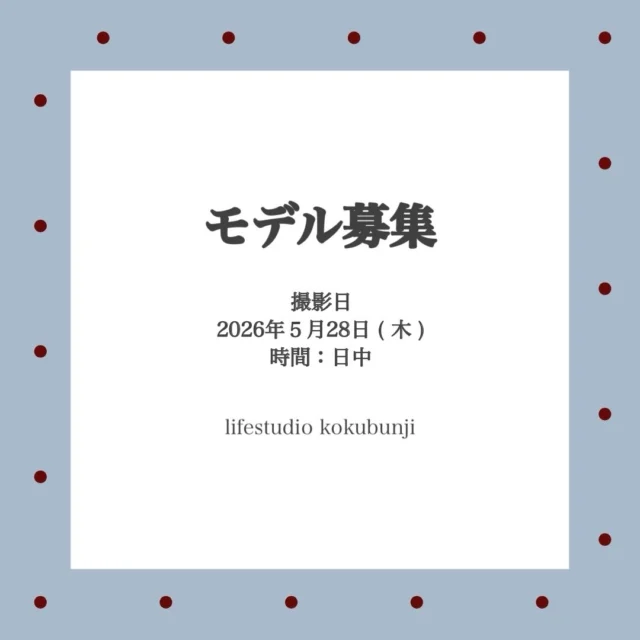 ライフスタジオ国分寺店よりお知らせ 📢''

国分寺店に新しく入ったドレスで撮影モデル募集！
ぜひ詳細をご覧頂きご応募ください 👧🏻♡

●日時
2026年５月28日(木) 12:30頃
※時間については変更する可能性がございます。
※所要時間１時間半。

●場所
ライフスタジオ国分寺店
※交通費はご負担をお願い致します。

●内容
・当日はご来店後にヘアアレンジを行います。
・ドレスはこちらで用意したものをご着用頂きます。

●募集要項
・年齢不問。
・身長100-115cm
※写真はスタジオの帰属となり、宣伝等に使わせていただく可能性がございますので、了承いただける方のみご応募ください。

✴︎期間
2026年5月10日(日)〜5月23日(日)

✴︎応募方法
①@lifestudiokokubunjiをフォロー

②この画像をスクリーンショットする。その画像をご応募者様のページにて新規投稿してください。その際、画像に@lifestudiokokubunjiのタグ付けと、投稿内容に#キッズモデル募集 のタグ付け【身長、年齢】をご記入ください。

③投稿に@lifestudiokokubunjiよりいいねが付きましたら、ご応募完了となります。

・ご自身のページにお子様の顔がよく分かるお写真が載っている方が対象となりますので、必ず公開アカウントでのご応募をお願い致します。(もし以前の投稿にお写真がない場合は、投稿の2枚目以降にお子様のお写真を投稿ください)
・DMでのご応募は承っておりません。

✴︎特典
後日撮影データをお渡しいたします。

✴︎結果発表
モデルにお願いする方へのみDMにて個別にご連絡させて頂きます。

#キッズモデル募集 #ライフスタジオ #ライフスタジオ国分寺 #モデル募集