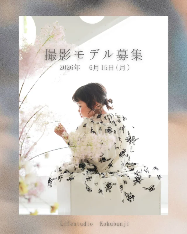 撮影モデル募集のお知らせ📷
.
.
こんにちは！ライフスタジオ国分寺店です。
今回はカメラマンの研修のための撮影モデルを募集します。
撮影では、スタジオで用意したカジュアル衣装を着て頂く予定です。※洋服は選べません。

以下の募集要項をご確認の上、皆様からのご応募心よりお待ちしております✨
.
. 🔻撮影について
🔸対象年齢:5歳〜8歳(男女どちらでもOK)
＊保護者様の同伴をお願い致します。
🔸撮影日:2026年6月15日(月)お昼前後を予定しております
(撮影時間は約1時間〜1時間半)
※近々の撮影の為、ご予定の都合がつく方のみご応募お願い致します。

🔸撮影場所:ライフスタジオ国分寺店 
＊交通費はご負担をお願い致します。
＊写真はスタジオの帰属となり、宣伝等に使わせていただく可能性がございますので、
了承いただける方のみご応募ください。
.
🔻特典
後日撮影データをお渡しいたします。
.
🔻応募方法
🔸期間　6月5日〜数日中
🔸方法　
①@lifestudiokokubunjiをフォロー .

②この画像をスクリーンショットする。その画像をご応募者様のページにて新規投稿してください。その際、画像に@lifestudiokokubunjiのタグ付けと、投稿内容に#キッズモデル募集 のタグ付け、身長、年齢、をご記入ください。
.
③投稿に@lifestudiokokubunjiよりいいねが付きましたら、ご応募完了となります .
＊ご自身のページにお子様の顔がよく分かるお写真が載っている方が対象となりますので、必ず公開アカウントでのご応募をお願い致します。(もし以前の投稿にお写真がない場合は、投稿の2枚目以降にお子様のお写真を投稿ください)
＊DMでのご応募は承っておりません。 .
.
🔻結果発表
モデルにお願いする方へのみDMにて個別にご連絡させて頂きます。

#キッズモデル募集 #ライフスタジオ #ライフスタジオ国分寺 #モデル募集