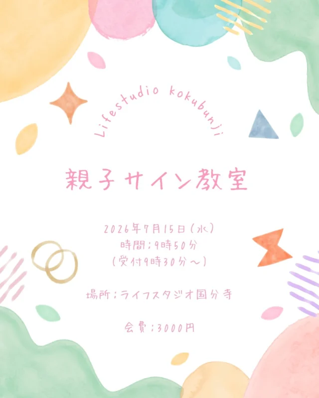 こんにちは！ライフスタジオ国分寺店です。
国分寺店では久しぶりとなる親子イベントを開催します！
今回は、まだ言葉を話す前の赤ちゃんと、手の動きやジェスチャーで気持ちを伝え合う「親子サイン教室」を開催します！
.
.
◻︎2026年7月15日(水)
受付:9:30-9:45
開始:9:50
(11:00頃終了予定)
◻︎場所:ライフスタジオ国分寺店2階
◻︎講師:「しあわせつむぎ」さちこ先生
(@babymam.shiawasetsumugi)

◻︎対象:3ヶ月〜1歳6ヶ月頃
※月齢の小さな赤ちゃんも、これからの関わり方として楽しんでいただけます。

◻︎会費:3000円(税込)
◻︎持ち物:いつものお出かけグッズ
◻︎募集枠:6組(先着順)
◻︎応募方法
インスタDMにてご連絡ください。
スタッフが確認後、お返事させていただきます。
.
.
.
●「親子サインとは？」
まだ言葉を話せない赤ちゃんが、ハンドサインやジェスチャーを使ってママやパパとコミュニケーションを図ることです。
生活の中で活躍する「おっぱい・ミルクのみたい」「もっと」「だっこ」「おいしい」などのサインや、動物のサインなど、種類はさまざま。
 .
おしゃべりができるようになる前から、赤ちゃん自身が意志を伝えられる手段を持つことで、より深いコミュニケーションを取ることができます。
今回は、サインの上手な伝え方のレクチャーや生活で使えるサインを伝えていきます。
.
.
●サインのエピソード
国分寺スタッフの丹生です！
私の娘が生後5ヶ月頃に、しあわせつむぎさんの親子サイン教室に参加しました。その時は「動物のサイン」を教えていただき、生活の中で使うかな🤔？なんて思ってました。1歳2ヶ月頃からサインを見せてくれて、その姿が可愛くて今でもはっきり覚えてます✨
保育園帰りのある夕方、草原から虫たちの声が「リーリー、ピーピー」と聴こえてました。それを聴いた娘が鳥さんのサインを私に見せてくれて、
「そうか、この子には虫の音が鳥の鳴き声に聴こえたんだ！！」と知り驚きました🐥
赤ちゃんはちゃんと感じて聴いて考えてるということをここで知ることができました。
そこからは娘との向き合い方も少し変わって、「赤ちゃんだから」という先入観がちょっと無くなり、コミュニケーションが取りやすくなった思い出です。
.
ちなみに、2枚目の動画はキリンのサインを見せてくれた時のものです🦒
首のところを手で上から下に動かすジェスチャーがキリンです🦒
.
.
赤ちゃん側も、ママやパパに自分の伝えたいことを受け取ってもらえる喜びもあり、私自身本当に学んで良かったなと思っています。
ぜひこの機会に、みなさんご参加いただければと思います🌿

何か質問やご不明点などあればお問い合わせください💡
ご予約お待ちしております🌼

#サイン育児 #赤ちゃんのいる暮らし #写真スタジオ
