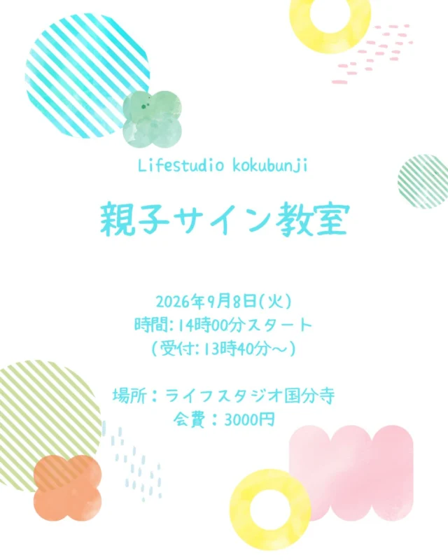 .
こんにちは！ライフスタジオ国分寺店です🌿
7月に開催した親子サイン教室がとても好評でしたので、9月に第2回を開催します🙌
1回目と同様、初めての方向けの内容です💡
今回は午後開催となります☀️
.
.
開催概要
◻︎2026年9月8日(火)
受付:13時40分〜
開始:14時00分〜
(終了予定15時15分頃)
◻︎場所:ライフスタジオ国分寺店2階
◻︎講師:「しあわせつむぎ」さちこ先生
(@babymam.shiawasetsumugi)

◻︎対象:3ヶ月〜1歳6ヶ月頃
※月齢の小さな赤ちゃんも、これからの関わり方として楽しんでいただけます。

◻︎会費:3000円(税込)
◻︎持ち物:いつものお出かけグッズ
◻︎募集枠:6組(先着順)
◻︎応募方法
インスタDMにてご連絡ください。
スタッフが確認後、お返事させていただきます。
.
.
.
●「親子サインとは？」
まだ言葉を話せない赤ちゃんが、ハンドサインやジェスチャーを使ってママやパパとコミュニケーションを図ることです。
生活の中で活躍する「おっぱい・ミルクのみたい」「もっと」「だっこ」「おいしい」などのサインや、動物のサインなど、種類はさまざま。
 .
おしゃべりができるようになる前から、赤ちゃん自身が意志を伝えられる手段を持つことで、より深いコミュニケーションを取ることができます。
今回は、サインの上手な伝え方のレクチャーや生活で使えるサインを伝えていきます。
.
.
前回の親子サイン教室の様子がインスタのリールやフィードの載せてますので、ぜひチラッと見ていただければと思います☺️
なにかご不明点や質問があれば、DMにお知らせください💡
ご応募お待ちしております🙇‍♀️